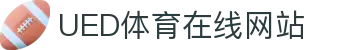 UED体育官网入口 - 体育官方投注平台